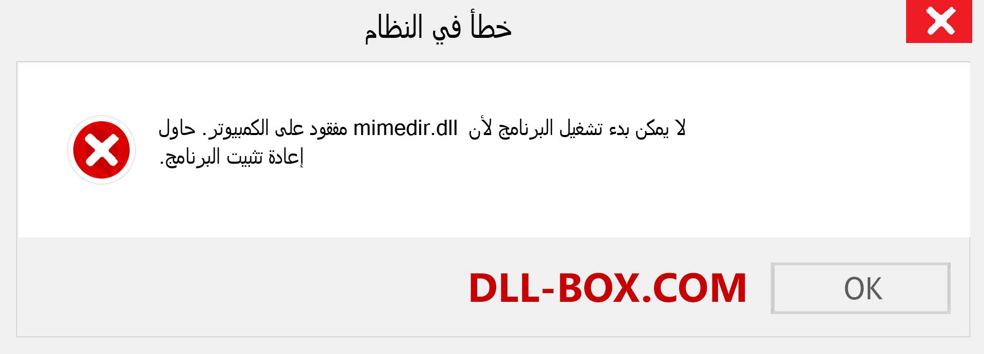 ملف mimedir.dll مفقود ؟. التنزيل لنظام التشغيل Windows 7 و 8 و 10 - إصلاح خطأ mimedir dll المفقود على Windows والصور والصور