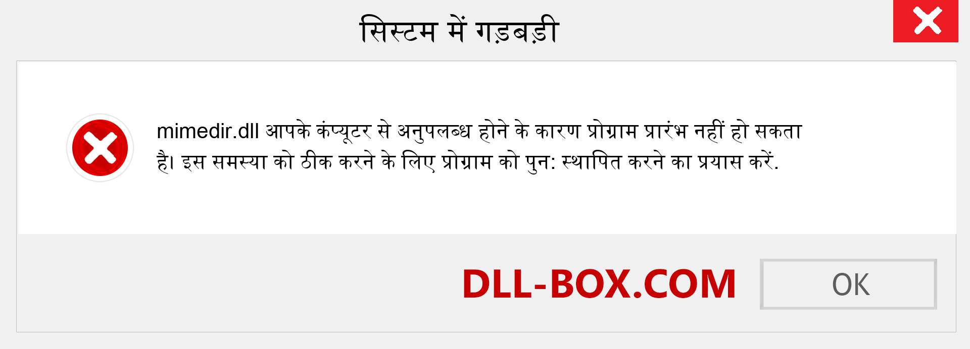 mimedir.dll फ़ाइल गुम है?. विंडोज 7, 8, 10 के लिए डाउनलोड करें - विंडोज, फोटो, इमेज पर mimedir dll मिसिंग एरर को ठीक करें