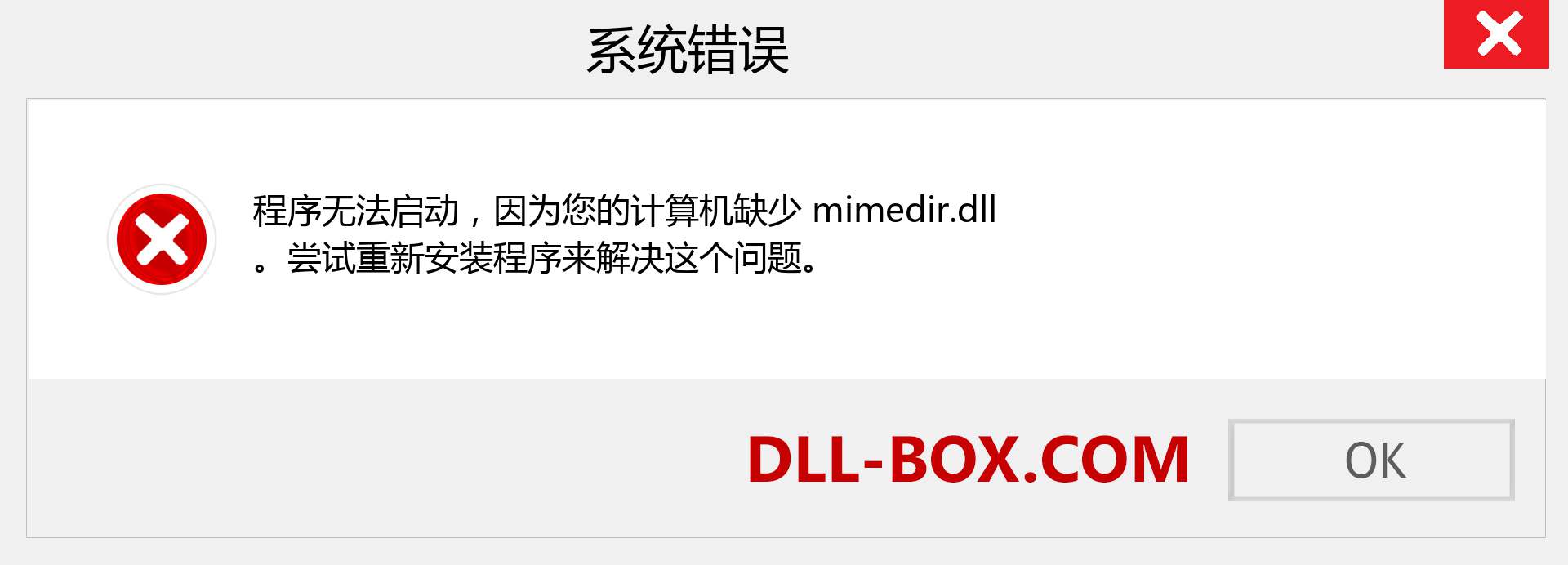 mimedir.dll 文件丢失？。 适用于 Windows 7、8、10 的下载 - 修复 Windows、照片、图像上的 mimedir dll 丢失错误